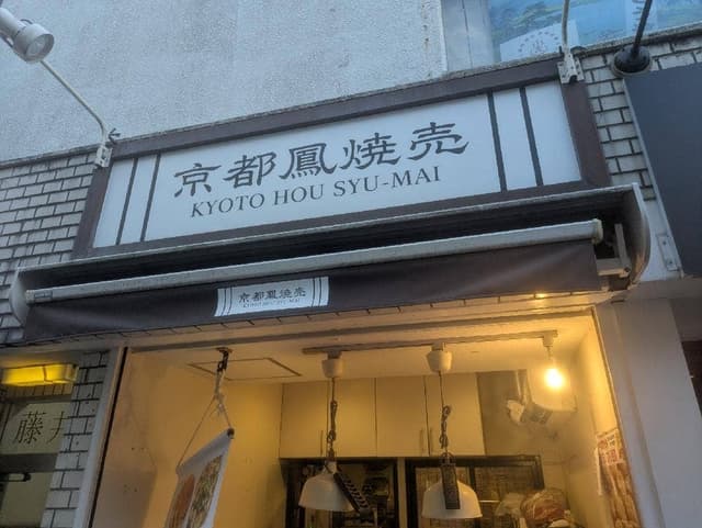 京都鳳焼売 - サブ画像1