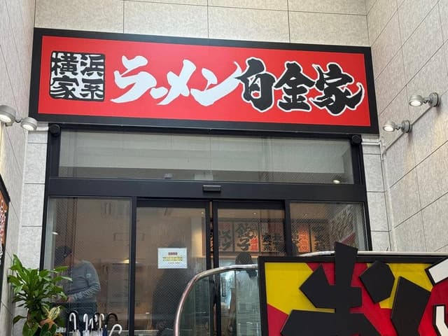 横浜家系ラーメン白金家 新市街店 - サブ画像1