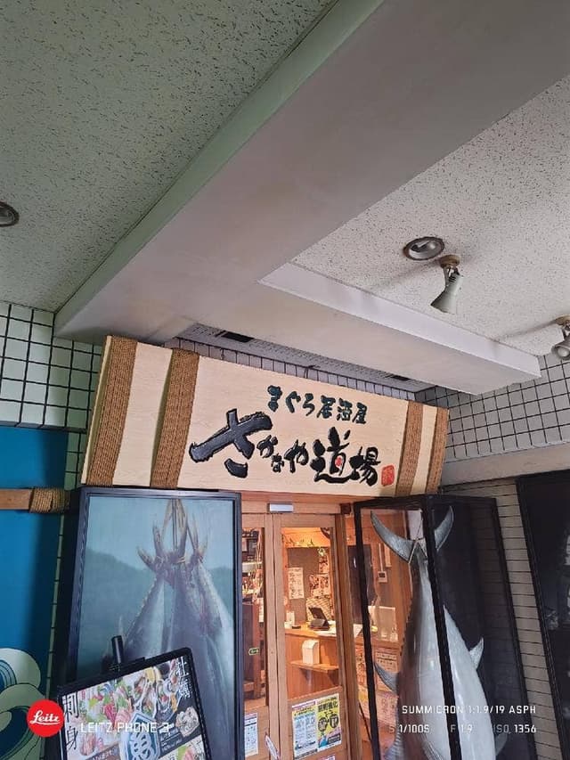 まぐろ居酒屋 さかなや道場 荻窪南口店 - サブ画像3