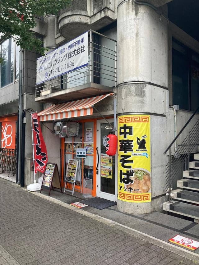 中華そばアッキー - サブ画像2