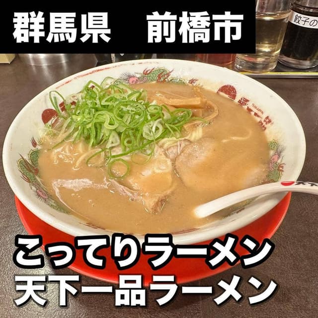 天下一品 前橋大友店 - サブ画像1