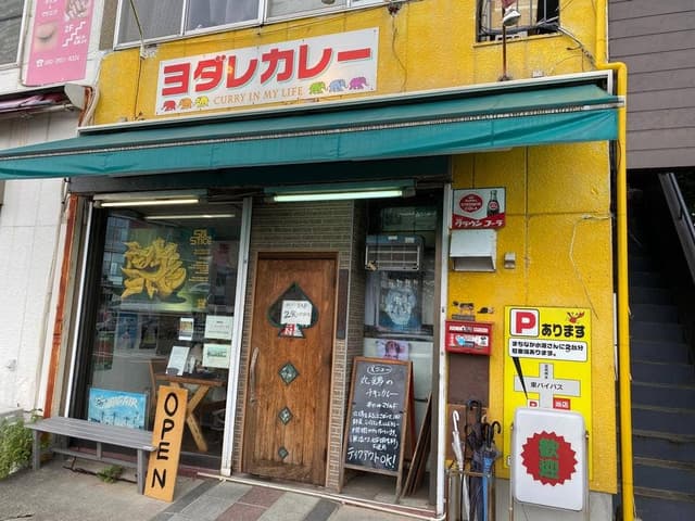 ヨダレカレー - サブ画像1
