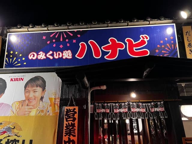 のみくい処 ハナビ - サブ画像1