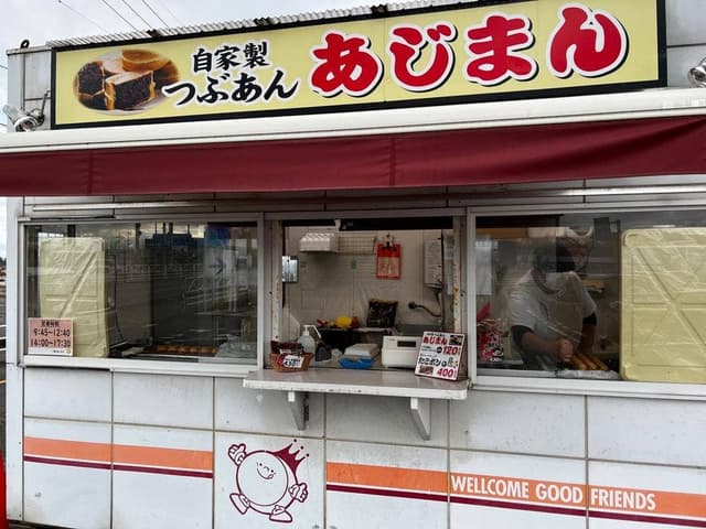 あじまん ヤマザワ白山店 - サブ画像2