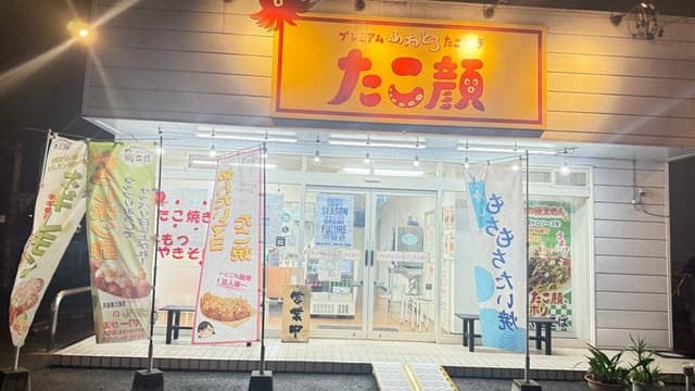 たこ顔 江木店 - サブ画像2