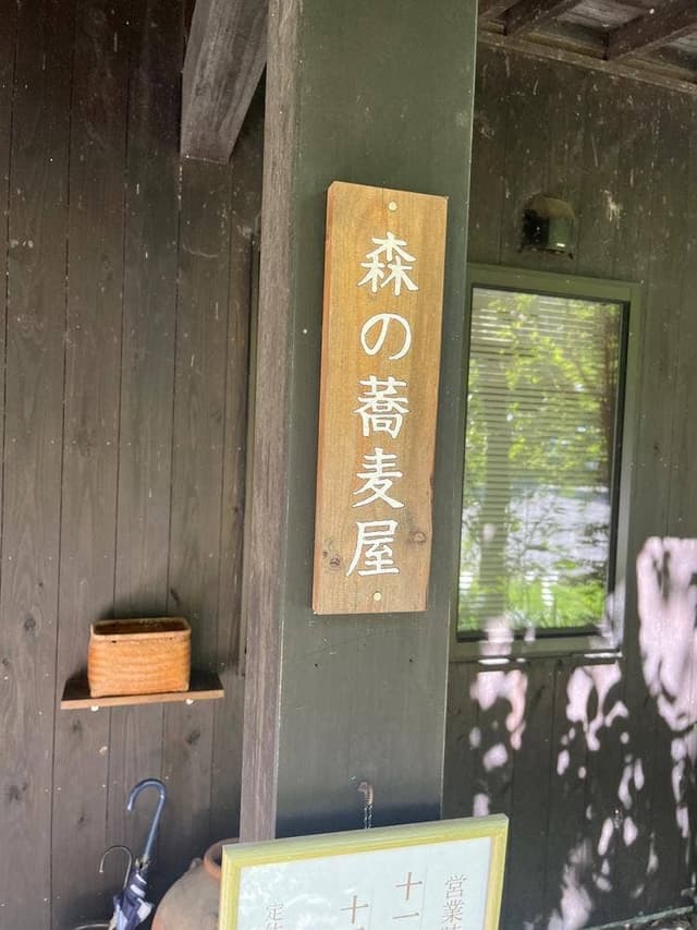 石臼挽き手打ち 森の蕎麦屋 - サブ画像2