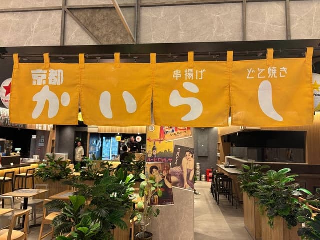 京都かいらし 串揚げとどて焼き BiVi二条 - サブ画像3