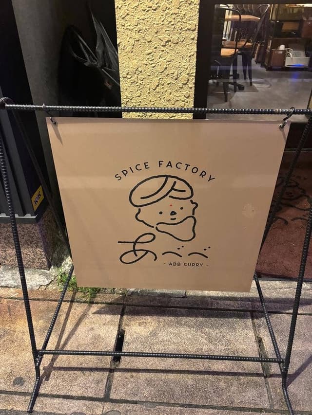 SPICE FACTORY あべべ - サブ画像3