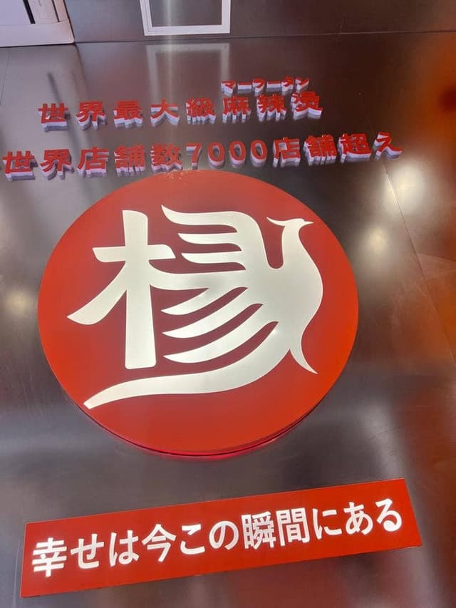 楊国福マーラータン 池袋西口駅前店 - サブ画像1