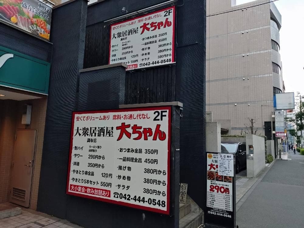 大衆居酒屋 大ちゃん調布店