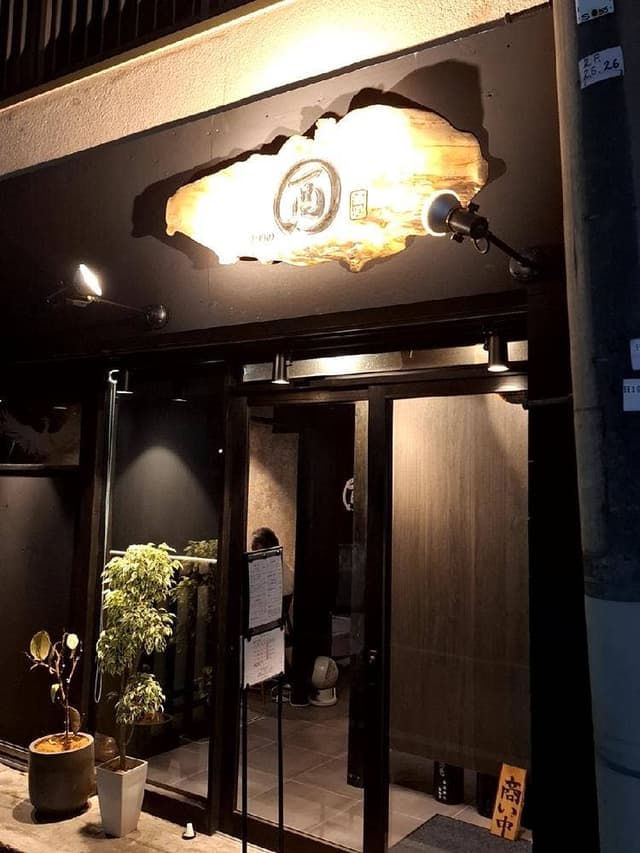 酉の - サブ画像1