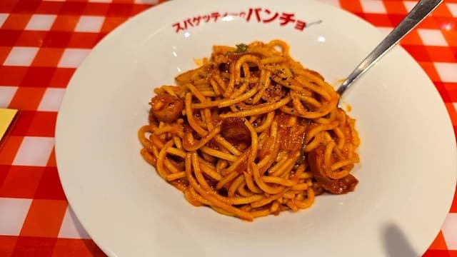 スパゲッティーのパンチョ 新宿店 - サブ画像3