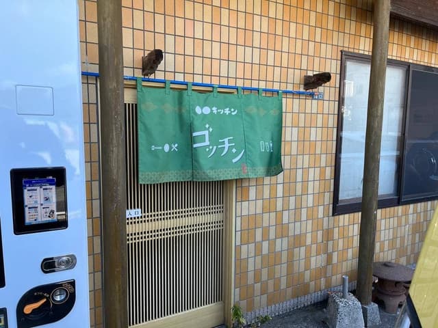 ○○キッチン ゴッチン - サブ画像1