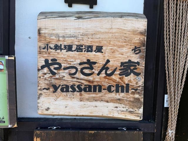 小料理居酒屋 やっさん家 - サブ画像2