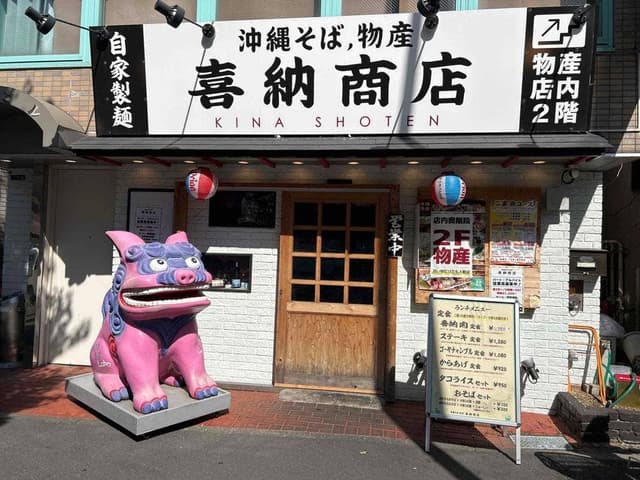 喜納商店 - サブ画像3