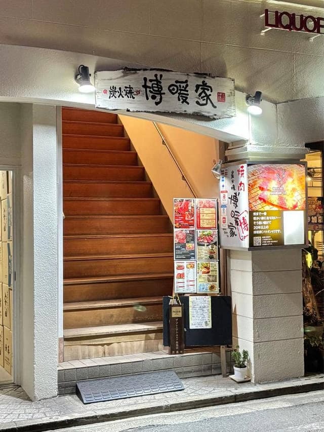 炭火焼肉 博暖家 - サブ画像2
