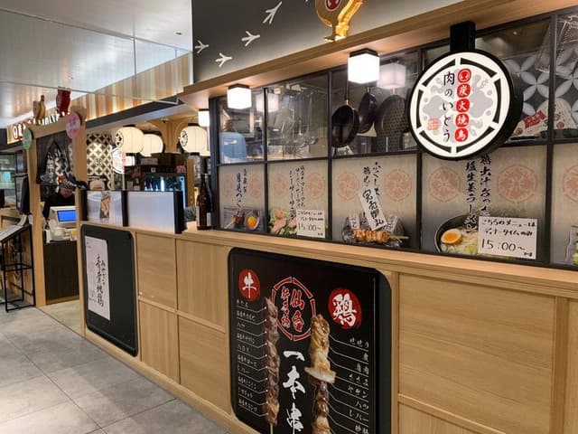 炭火焼鳥 肉のいとう - サブ画像1