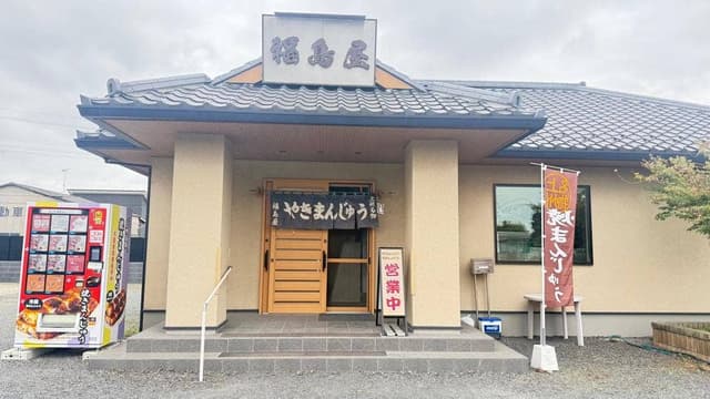 福島屋焼まんじゅう店 - サブ画像1