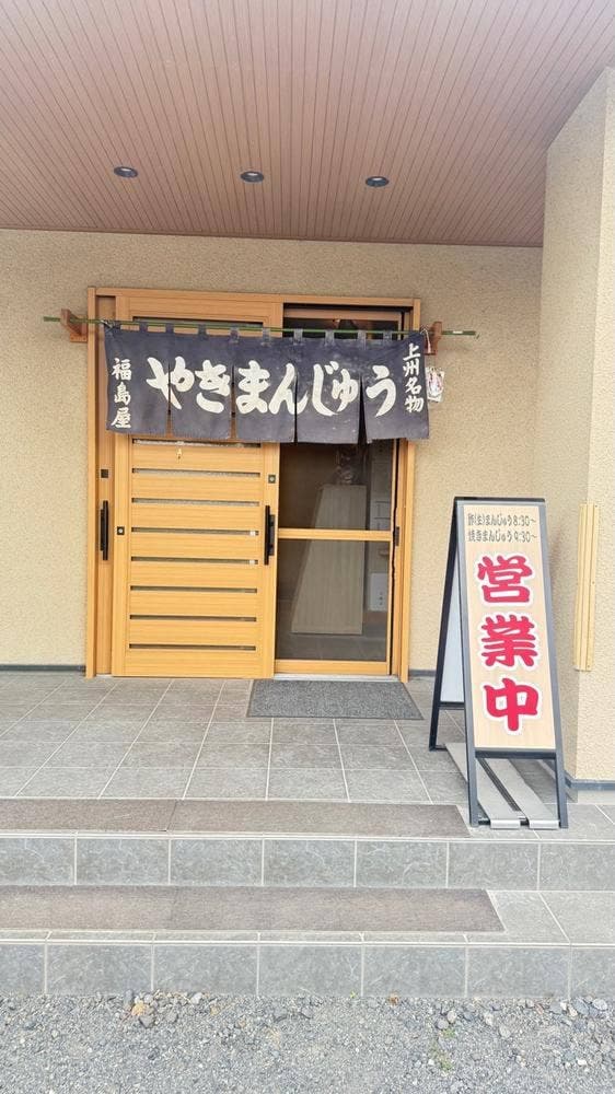 福島屋焼まんじゅう店 - サブ画像2