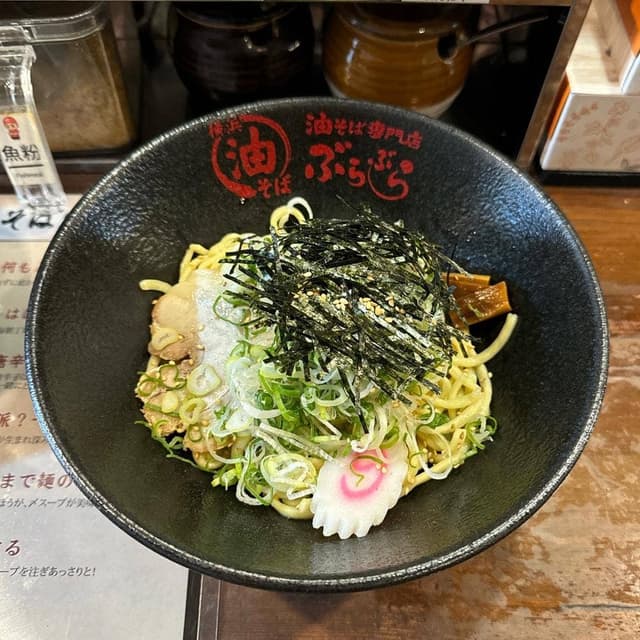 油そば専門店 ぶらぶら 平塚店 - サブ画像1