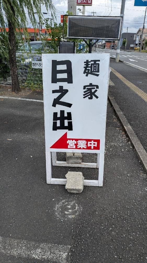 麺家 日之出 - サブ画像1