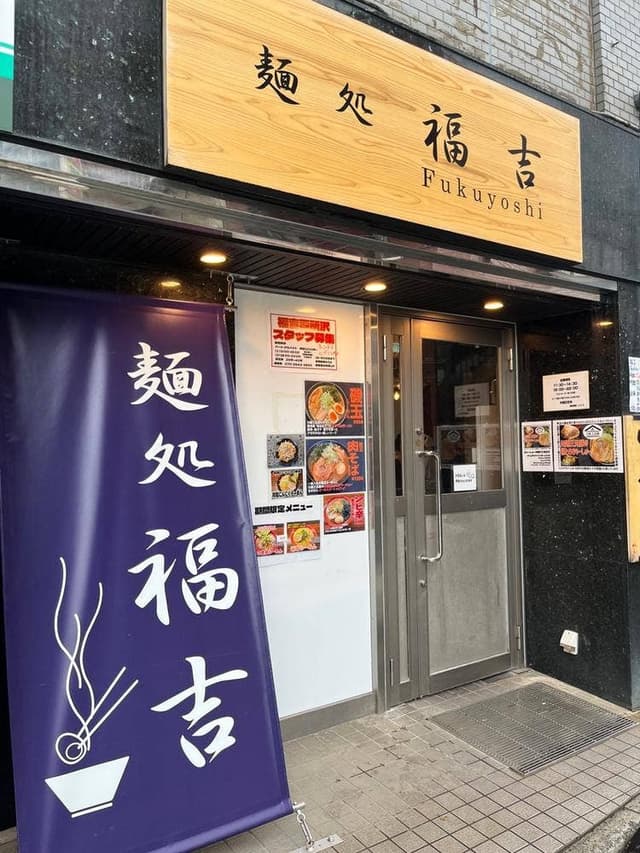麺処 福吉 ニシトコ - サブ画像1