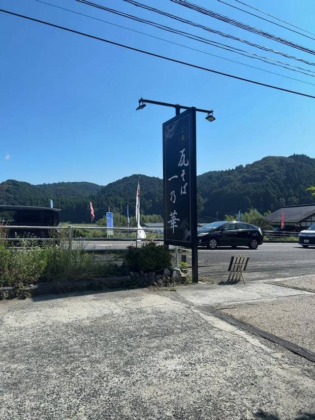 一乃華 - サブ画像2