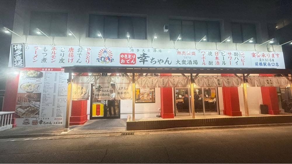 博多大衆酒場 幸ちゃん 前橋駅南口店