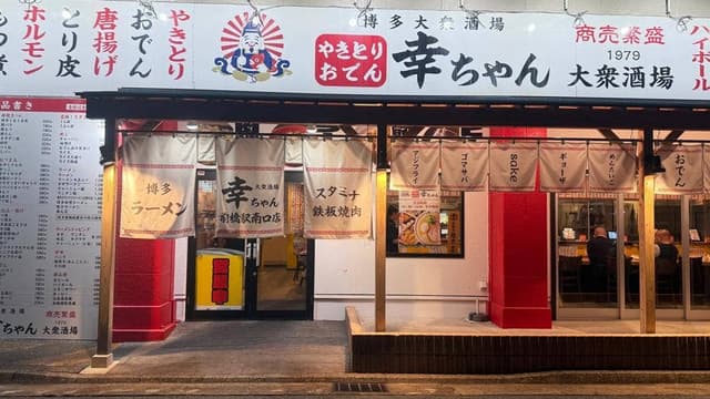 博多大衆酒場 幸ちゃん 前橋駅南口店 - サブ画像1