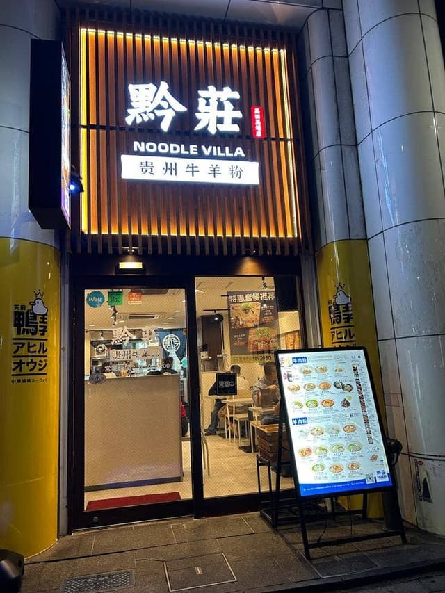 黔莊 Noodle villa 高田馬場店 - サブ画像2