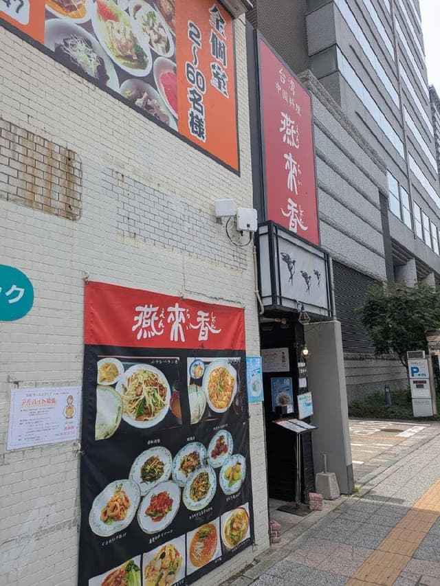 台湾中国料理 燕来香 - サブ画像2