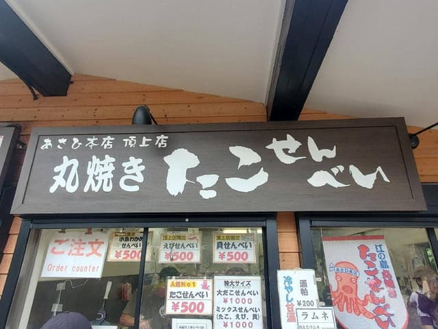 あさひ本店 江ノ電湘南店 - サブ画像1