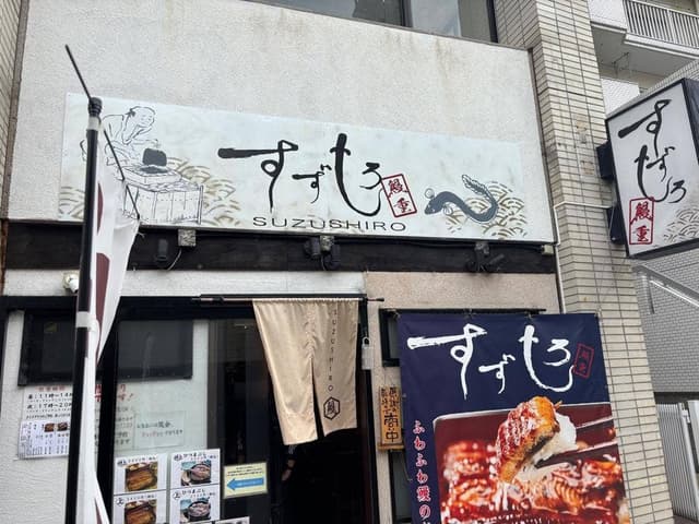 鰻 すずしろ 南浦和店 - サブ画像1