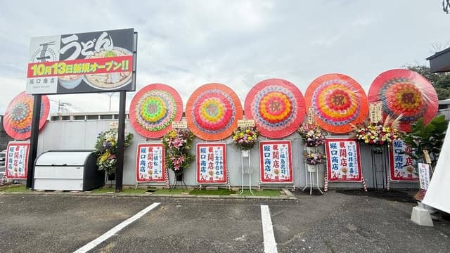 新粉金印うどん 堀口商店 - サブ画像1