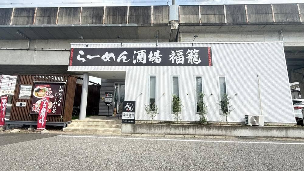 らーめん酒場 福籠 飯塚町店