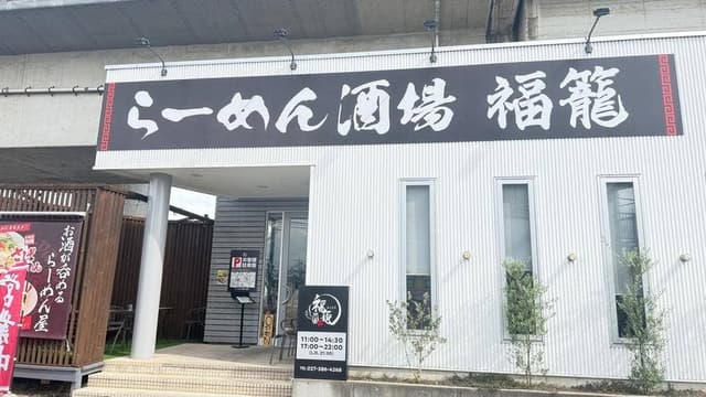 らーめん酒場 福籠 飯塚町店 - サブ画像1