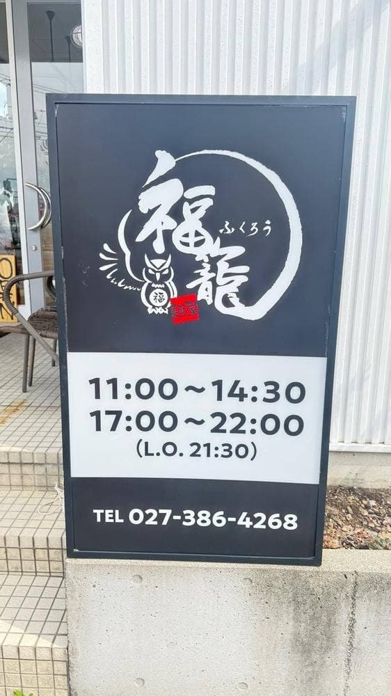 らーめん酒場 福籠 飯塚町店 - サブ画像2