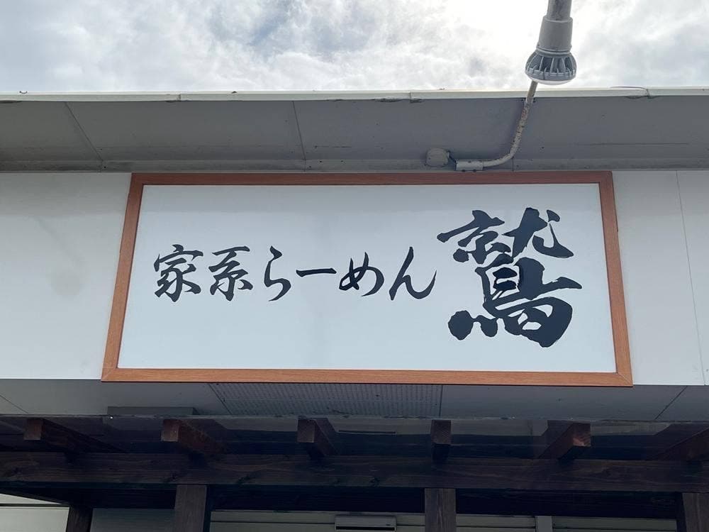家系ラーメン 鷲