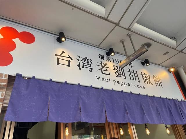 台湾老劉胡椒餅 京都三条河原町店 - サブ画像1
