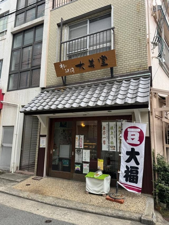 大美堂 - サブ画像1