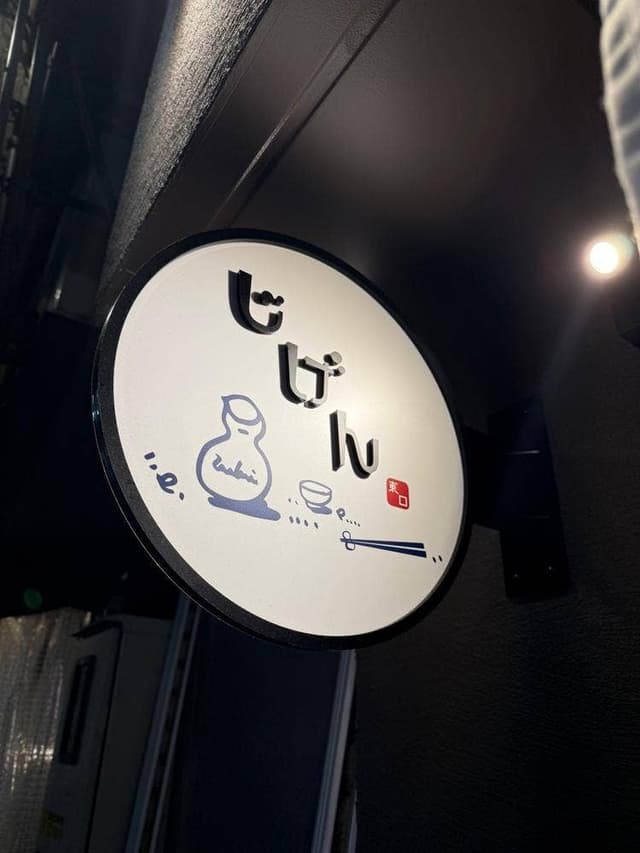 居酒屋じげん 東口店 - サブ画像2