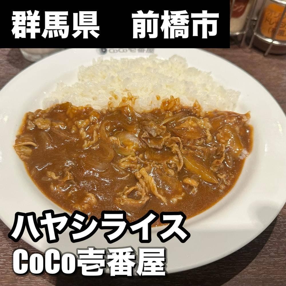 カレーハウスCoCo壱番屋 前橋荒牧店