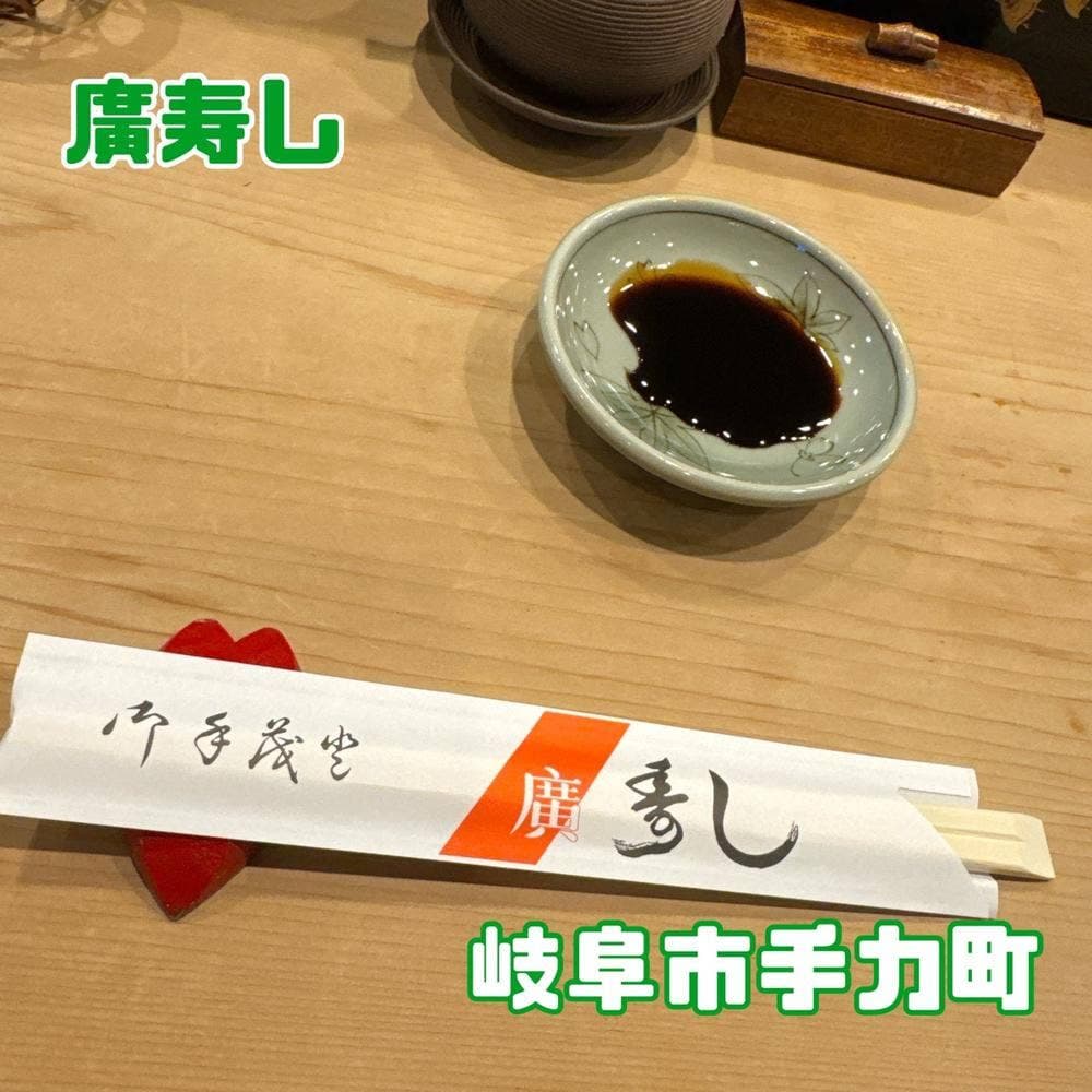廣寿し