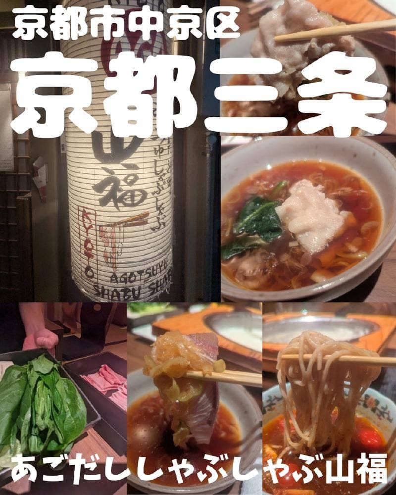 あごつゆしゃぶしゃぶ 山福