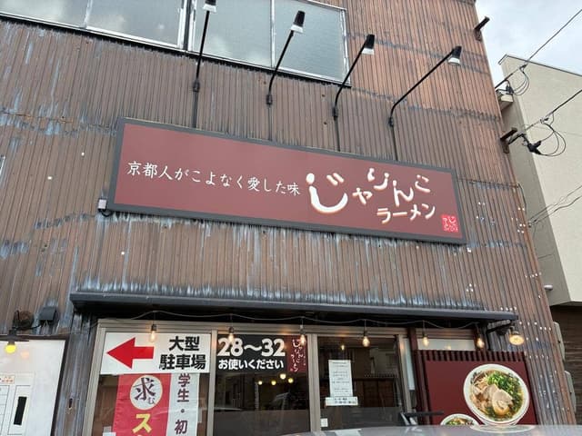 じゃりんこラーメン 金沢店 - サブ画像2