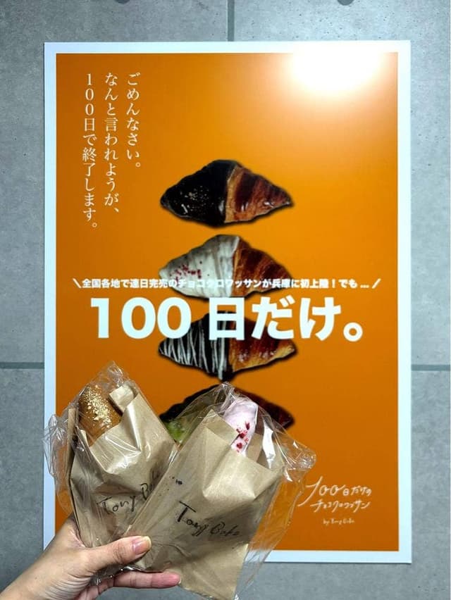 100日だけのチョコクロワッサン by Tony Bake in 神戸店 - サブ画像3