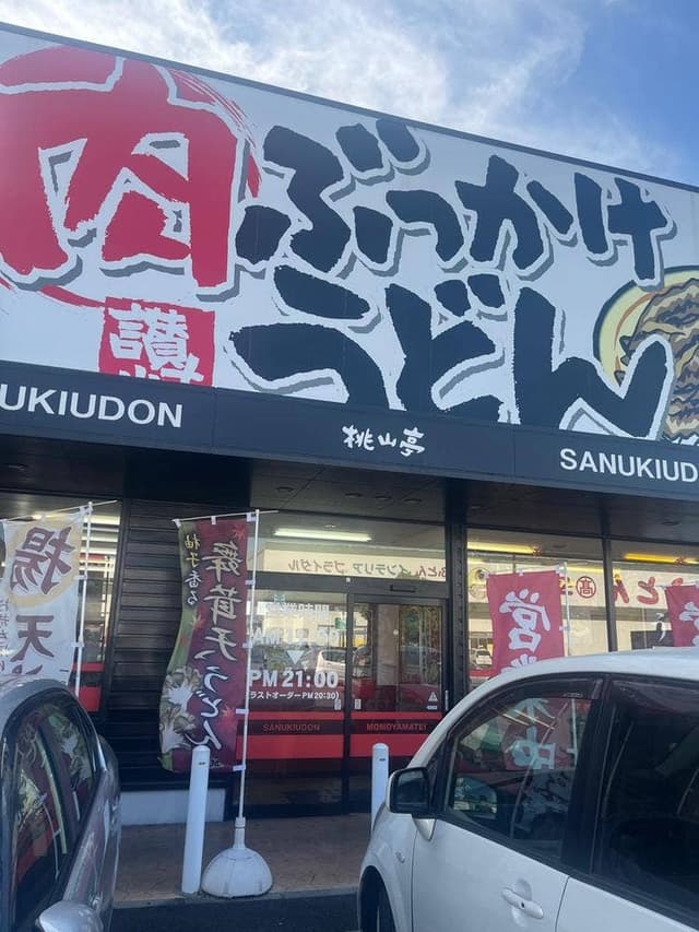 桃山亭 丸亀本店 - サブ画像1