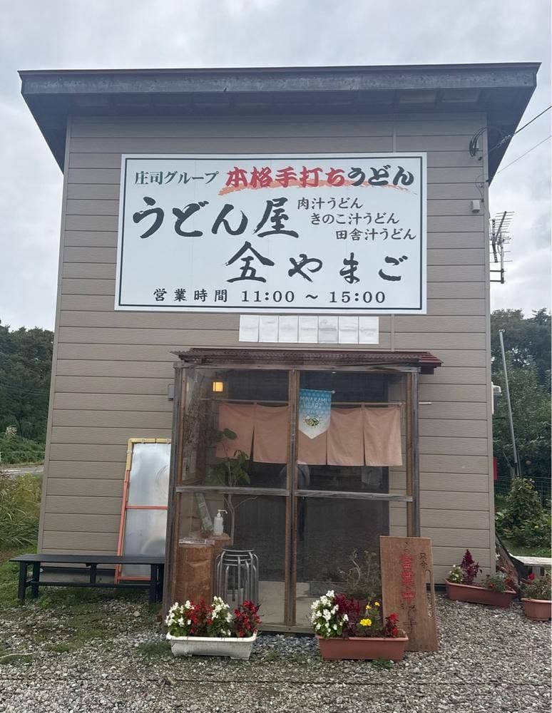 うどん屋 やまご