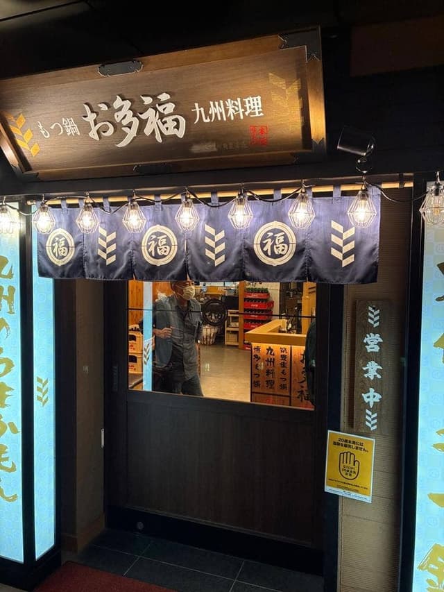 名代 もつ鍋 お多福 博多グリーンホテルアネックス内店 - サブ画像2