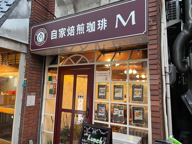 自家焙煎珈琲M - サブ画像2